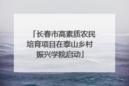 长春市高素质农民培育项目在泰山乡村振兴学院启动