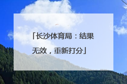 长沙体育局：结果无效，重新打分