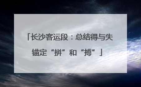 长沙客运段：总结得与失 锚定“拼”和“搏”