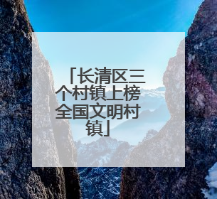 长清区三个村镇上榜全国文明村镇