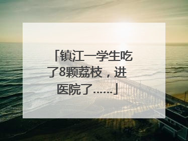 镇江一学生吃了8颗荔枝，进医院了……