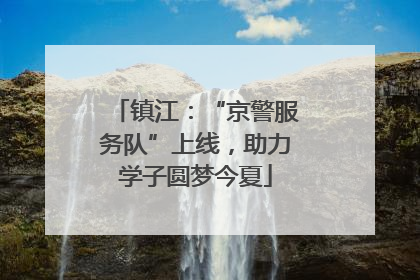 镇江：“京警服务队”上线，助力学子圆梦今夏