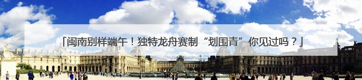 闽南别样端午！独特龙舟赛制“划围青”你见过吗？