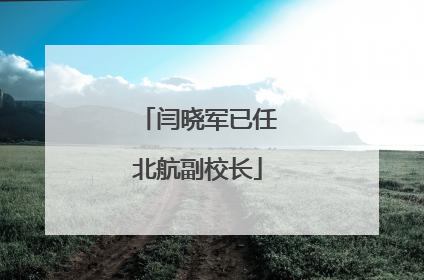 闫晓军已任北航副校长
