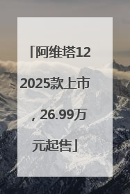 阿维塔12 2025款上市，26.99万元起售