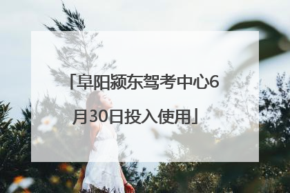 阜阳颍东驾考中心6月30日投入使用