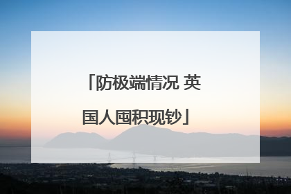 防极端情况 英国人囤积现钞