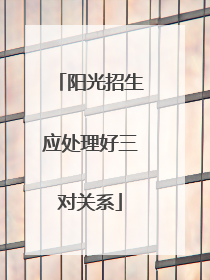 阳光招生应处理好三对关系