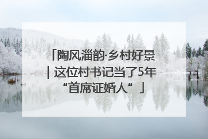 陶风淄韵·乡村好景｜这位村书记当了5年“首席证婚人”
