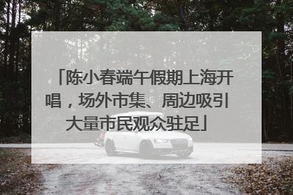 陈小春端午假期上海开唱，场外市集、周边吸引大量市民观众驻足