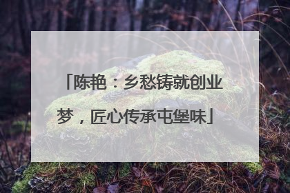 陈艳：乡愁铸就创业梦，匠心传承屯堡味