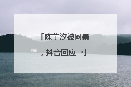 陈芋汐被网暴，抖音回应→