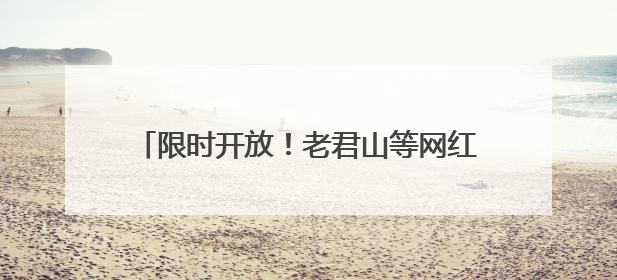 限时开放！老君山等网红景区IP素材库上线！