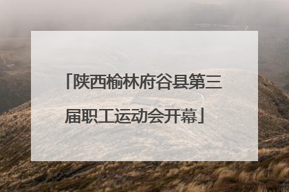 陕西榆林府谷县第三届职工运动会开幕