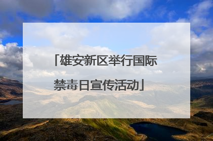 雄安新区举行国际禁毒日宣传活动