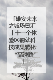 雄安未来之城场景汇丨十一个体验区铺就科技成果转化“高速路”