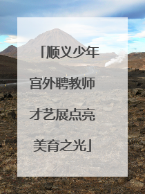 顺义少年宫外聘教师才艺展点亮美育之光