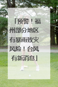 预警！福州部分地区有暴雨致灾风险！台风有新消息