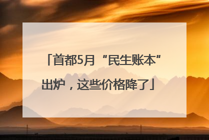 首都5月“民生账本”出炉，这些价格降了