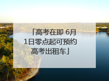 高考在即 6月1日零点起可预约高考出租车