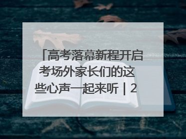 高考落幕新程开启 考场外家长们的这些心声一起来听｜2025四川高考
