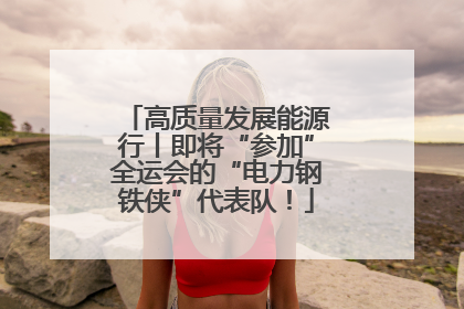 高质量发展能源行丨即将“参加”全运会的“电力钢铁侠”代表队！