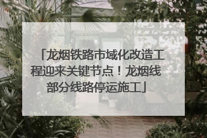 龙烟铁路市域化改造工程迎来关键节点！龙烟线部分线路停运施工