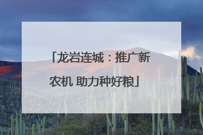 龙岩连城：推广新农机 助力种好粮