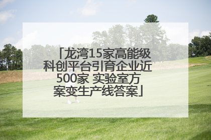 龙湾15家高能级科创平台引育企业近500家 实验室方案变生产线答案