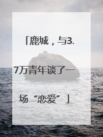 鹿城，与3.7万青年谈了一场“恋爱”