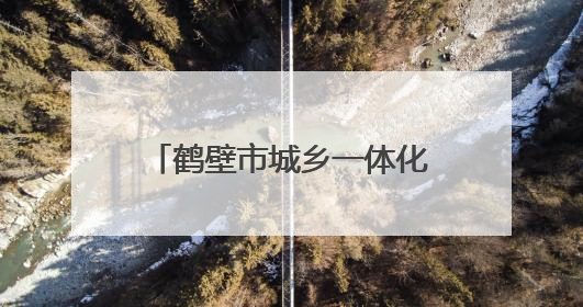鹤壁市城乡一体化示范区各中小学开展学科素养系列活动