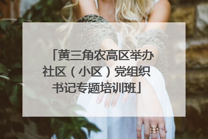 黄三角农高区举办社区（小区）党组织书记专题培训班