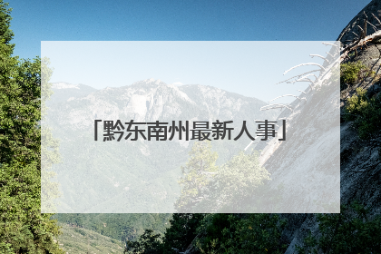 黔东南州最新人事