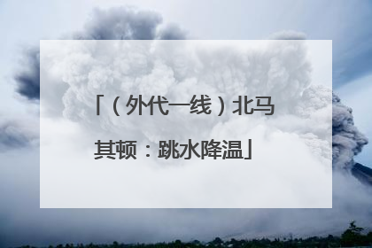 （外代一线）北马其顿：跳水降温