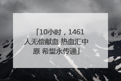 10小时，1461人无偿献血 热血汇中原 希望永传递