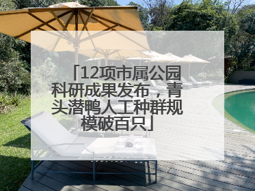 12项市属公园科研成果发布，青头潜鸭人工种群规模破百只
