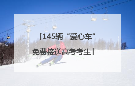 145辆“爱心车”免费接送高考考生