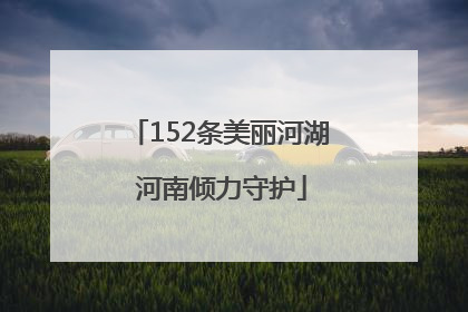 152条美丽河湖 河南倾力守护