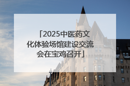 2025中医药文化体验场馆建设交流会在宝鸡召开