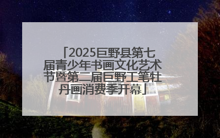2025巨野县第七届青少年书画文化艺术节暨第二届巨野工笔牡丹画消费季开幕