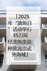 2025年“放鱼日”活动举行 35万尾经济鱼类苗种放流崇武外海域