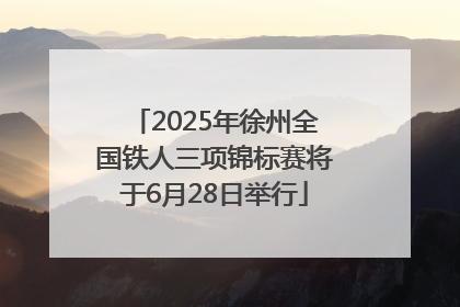 2025年徐州全国铁人三项锦标赛将于6月28日举行