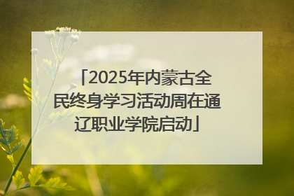 2025年内蒙古全民终身学习活动周在通辽职业学院启动