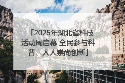 2025年湖北省科技活动周启幕 全民参与科普、人人崇尚创新