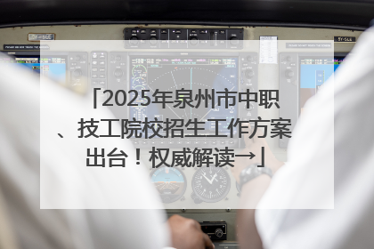 2025年泉州市中职、技工院校招生工作方案出台！权威解读→