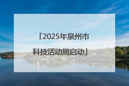 2025年泉州市科技活动周启动