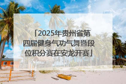 2025年贵州省第四届健身气功气舞暨段位积分赛在安龙开赛