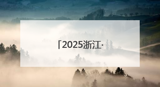2025浙江·台湾合作周开幕