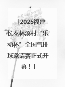 2025福建长泰林溪村“乐动杯”全国气排球邀请赛正式开幕！