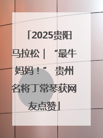 2025贵阳马拉松｜“最牛妈妈！” 贵州名将丁常琴获网友点赞